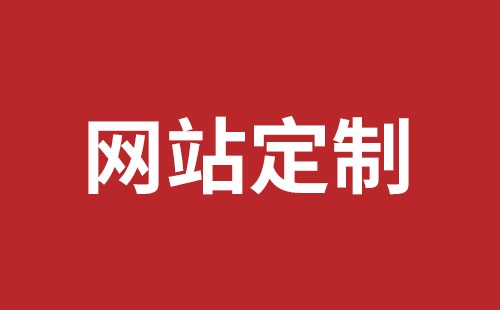 文昌市网站建设,文昌市外贸网站制作,文昌市外贸网站建设,文昌市网络公司,深圳龙岗网站建设公司之网络设计制作