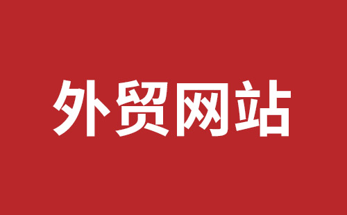 文昌市网站建设,文昌市外贸网站制作,文昌市外贸网站建设,文昌市网络公司,平湖手机网站建设哪里好